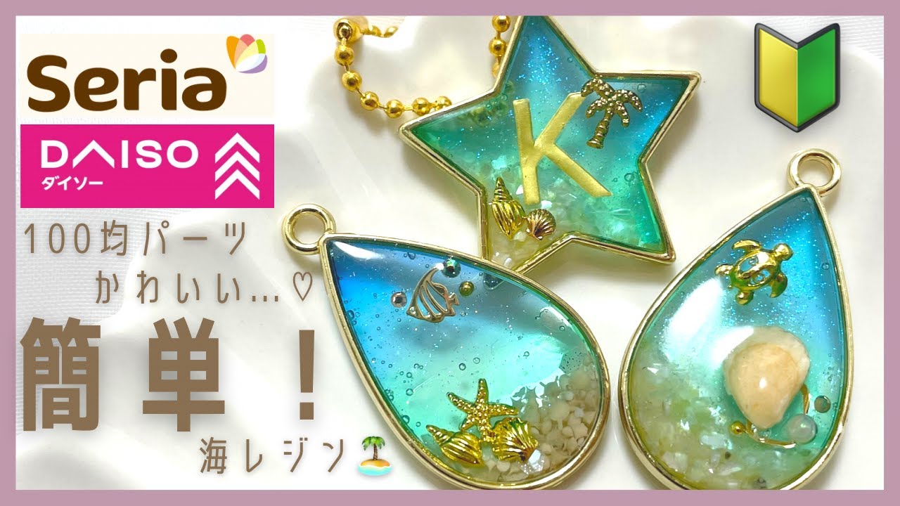 レジン♡セリアの可愛い空枠でキーホルダー3種類作る！簡単 作り方