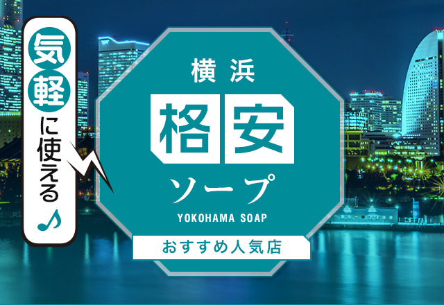 高級横浜ソープ】おすすめランキング5選。NN/NS可能な人気店の口コミ＆総額は？ | メンズエログ