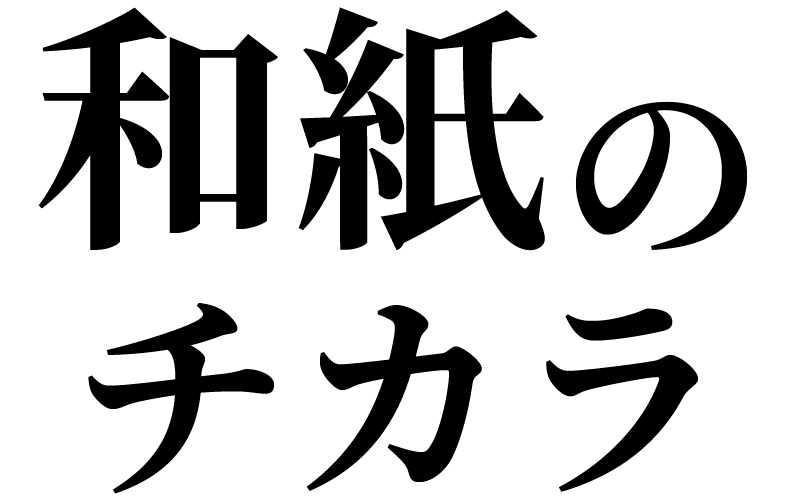 ロゴマークが決定しました！ – ひだか和紙からのお知らせ