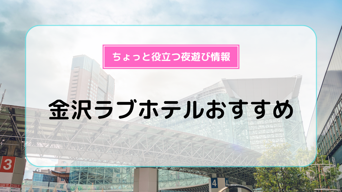 立川駅】徒歩で行けるラブホテル全13軒｜Googleの評価順に紹介｜モテペディア