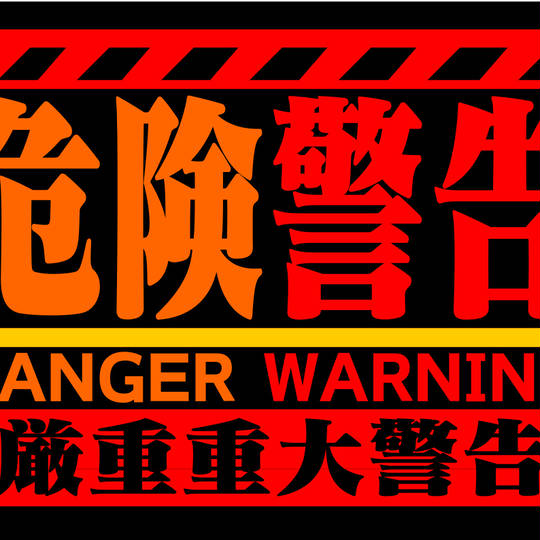 エヴァ風その1エヴァ風画面警告非常事態文字flflfooxのブログ
