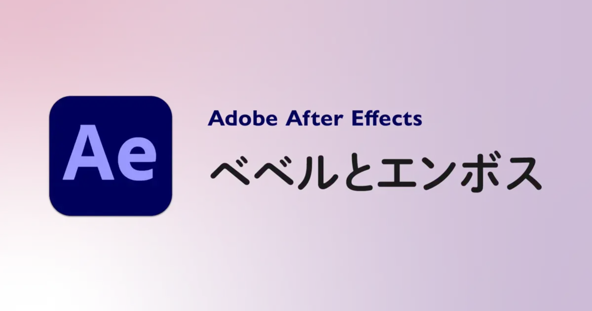 図解で簡単！Photoshopのベベルとエンボス効果の使い方と応用事例