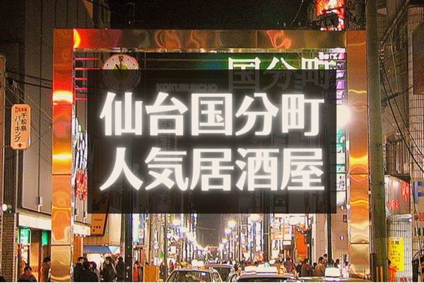 仙台市／常連客に混ざって乾杯！酒好きが自然と集う「壱弐参横丁」 | ときめく、とうほく【東北六市の観光Webメディア】