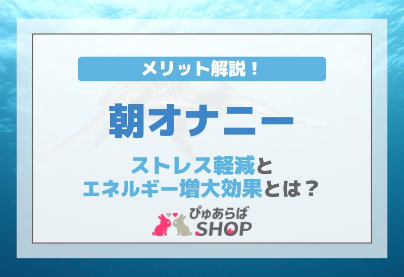 朝オナニーのメリット解説！ストレス軽減とエネルギー増大効果とは？ | ぴゅあらばSHOPマガジン – 大人のおもちゃ/アダルトグッズのおすすめ商品比較