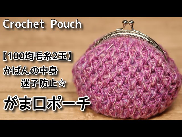 がま口の編み図７選！編み方の方法も紹介手編みのお店 hus: フース編み物コラムにて編み図・手芸・毛糸の情報配信