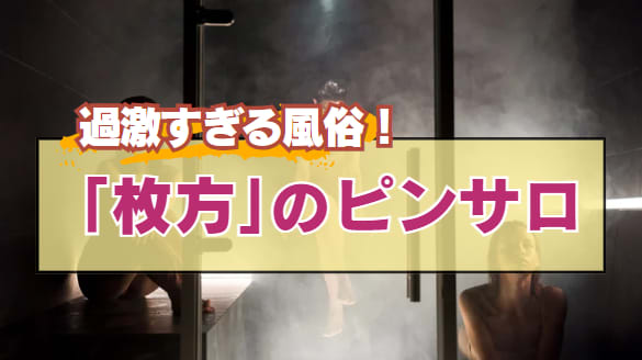 2022年最新】大阪ピンサロおすすめ人気ランキング5選【梅田/難波/京橋】