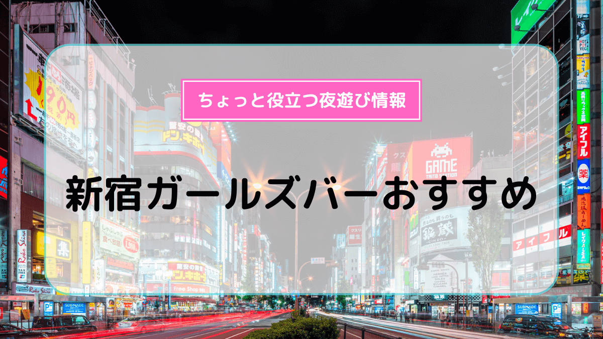 池袋・赤羽のガールズバーおすすめ10選！楽しい・かわいいガールズバーはどこ？