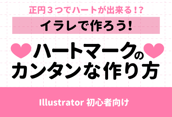 イラレ初心者向け Illustratorで作る簡単なハートの作り方イラスト制作会社アットのイラストレーターブログ