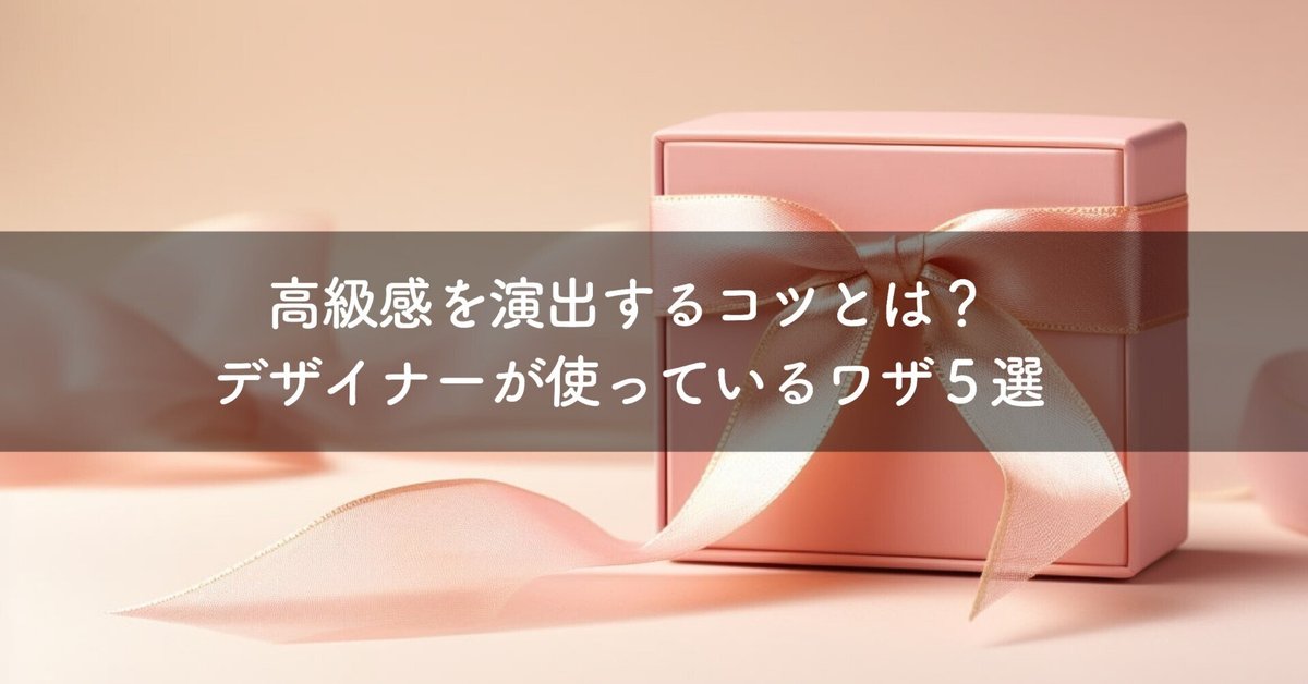 高級感があるデザインを制作するコツを現役デザイナーが解説