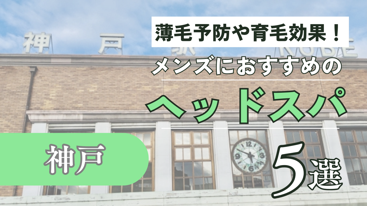 神戸市三宮町で価格が安い】ヘッドスパが得意な美容院・美容室10選 | 楽天ビューティ