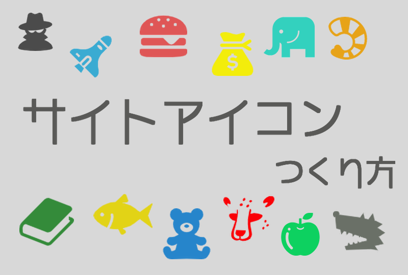 ファビコンを差し替える開店ガイド