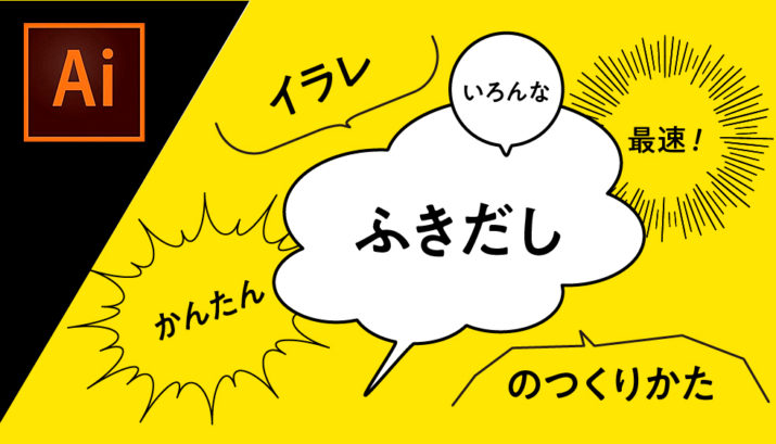 イラレ よく使う５つの吹き出しの作り方！モコモコ・ギザギザなどデザナル
