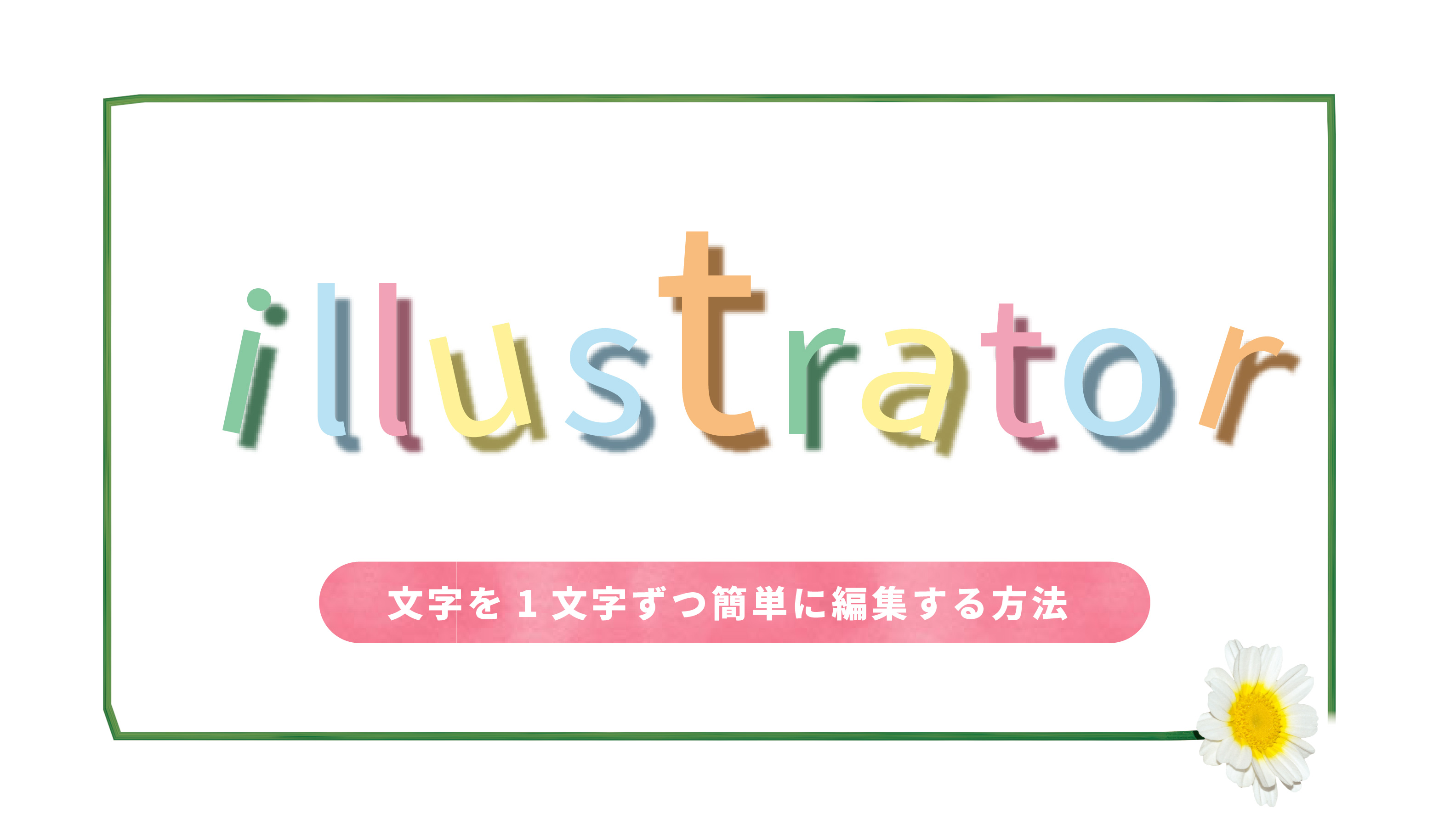 手書き文字 Illustratorで手書き文字を使ったデザインを作る方法。 - Sokoage Magazine