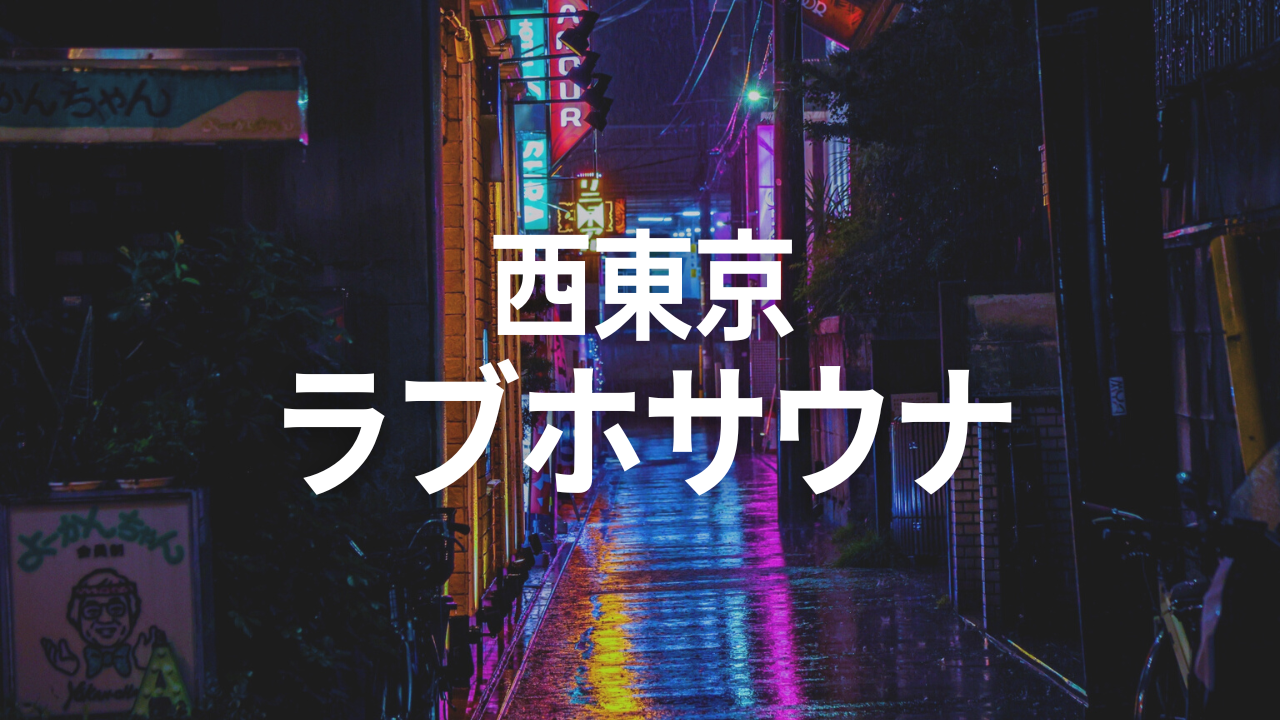 2024年】立川市のラブホテルランキングTOP10！カップルに人気のラブホは？ - KIKKON｜人生を楽しむ既婚者の恋愛情報サイト