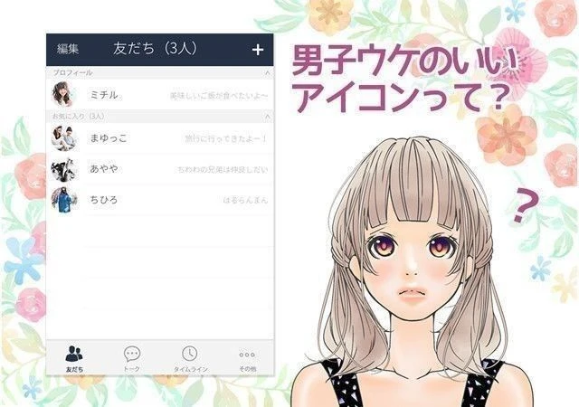 絶対NG モテない男のLINEアイコン5選！女性にモテるおしゃれな写真のコツも解説マシェラボ