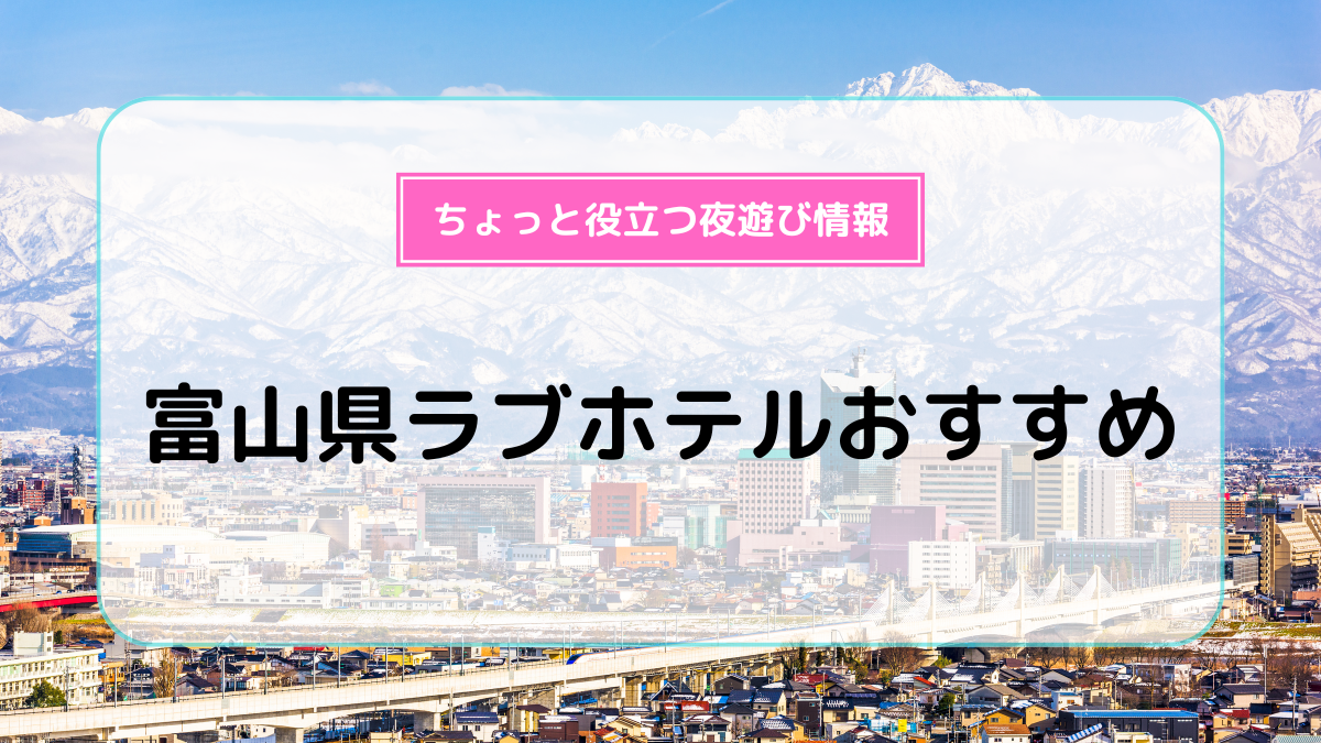 富山市ホテル[駅ちか]デリヘルが呼べるホテルランキング＆口コミ