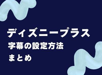 ディズニープラスの字幕設定を完全解説！表示や変更・トラブル対応まで紹介 – エンタメサービス比較-Branc