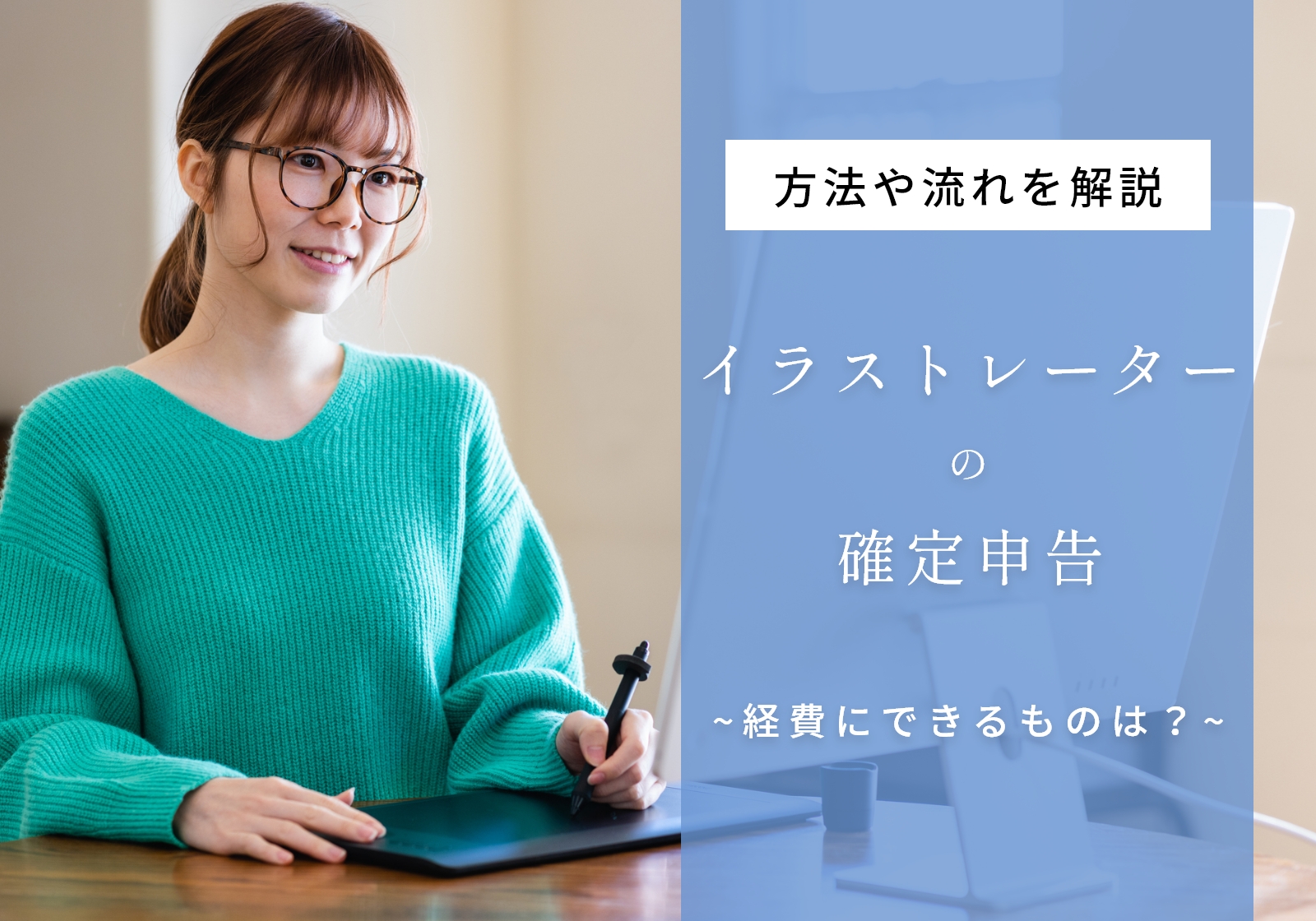 イラストレーターは確定申告が必要？やり方や必要書類、経費にできるものを解説 - 確定申告お役立ち情報 - 弥生株式会社 公式