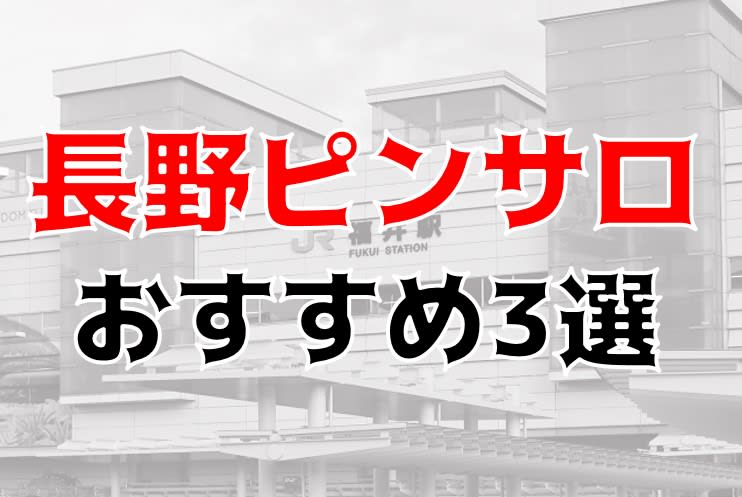 長野市ピンサロおすすめランキング。全4店の口コミ評判,感想レビュー【2023年】 | モテサーフィン