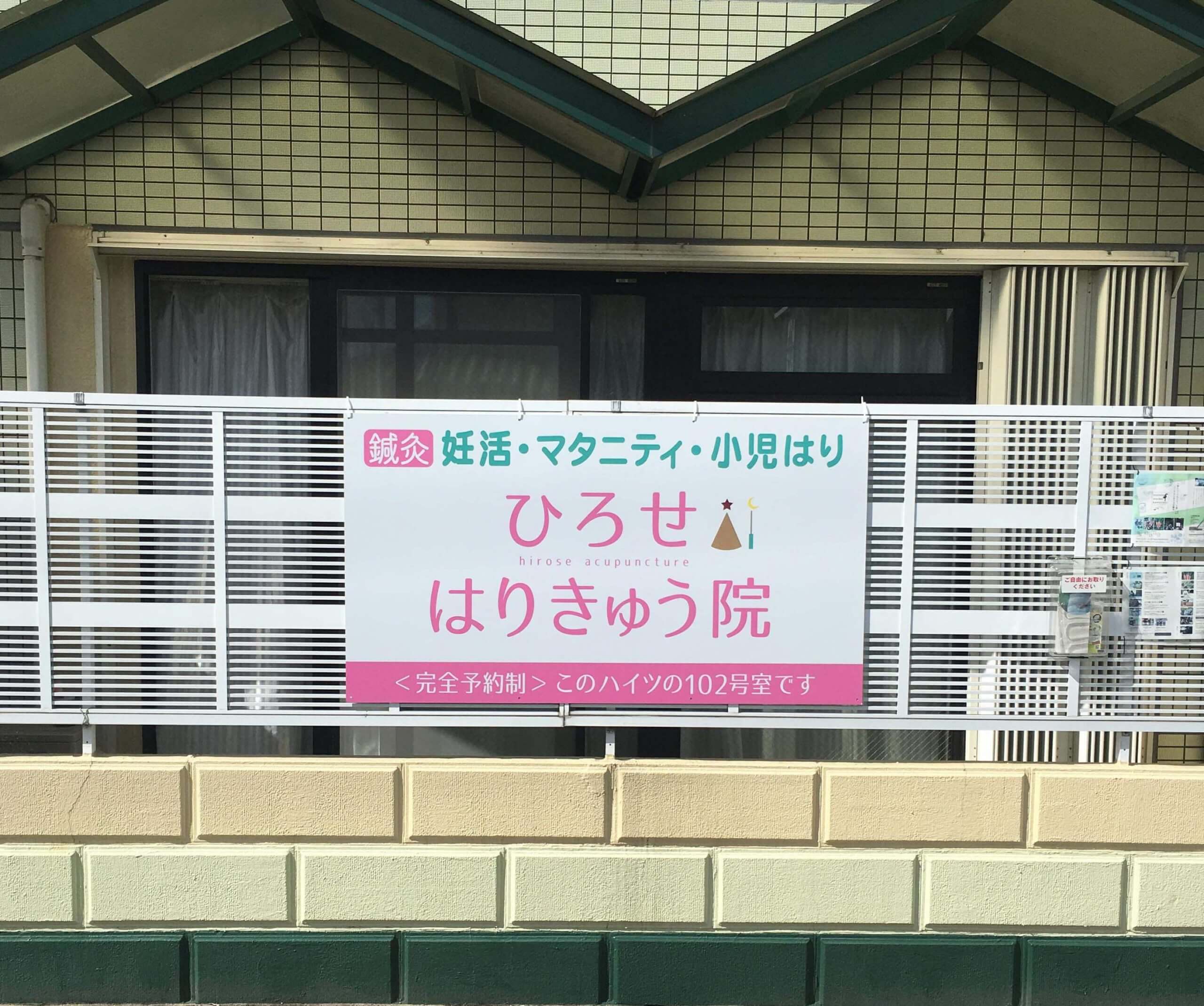 接骨院 ロゴマーク・看板デザイン - 群馬県高崎市・前橋市のホームページ制作はアルファー企画