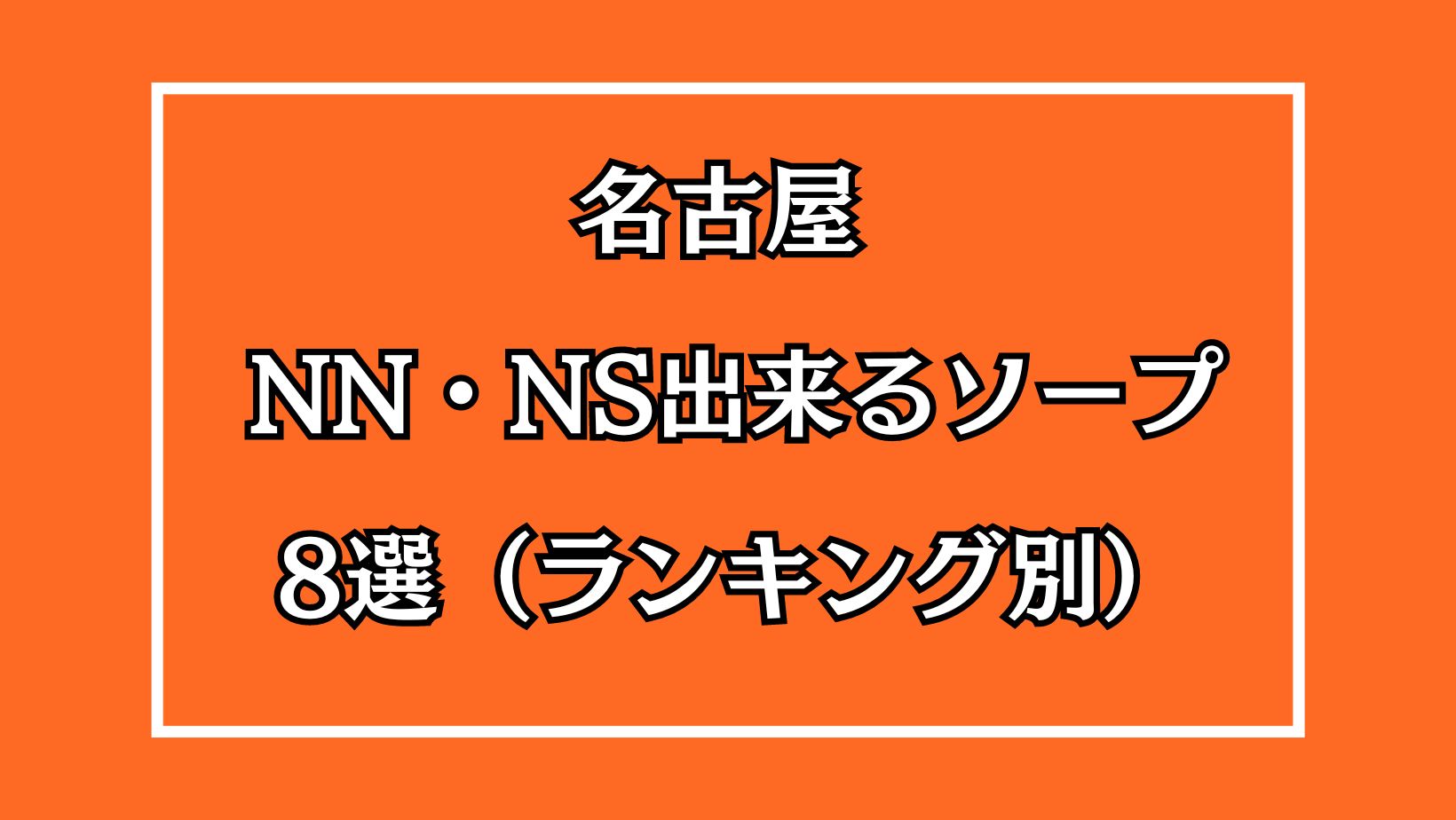 体験談】名古屋ソープ「インペリアル福岡」はNS/NN可？口コミや料金・おすすめ嬢を公開 | Mr.Jのエンタメブログ