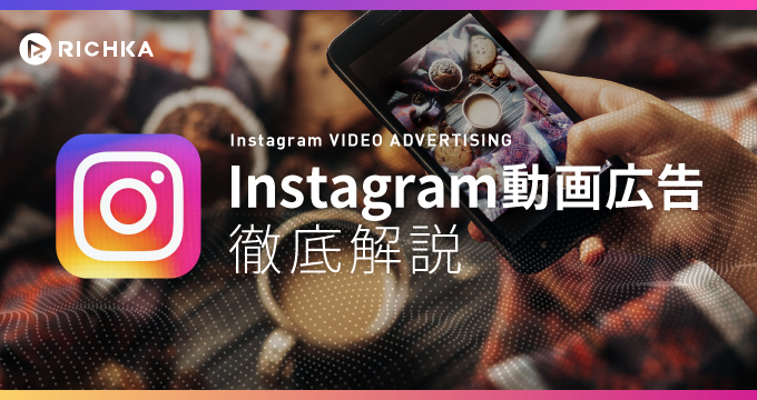 2025年最新 インスタ広告とは費用や出し方、運用のコツ9選を解説！ウェブ部