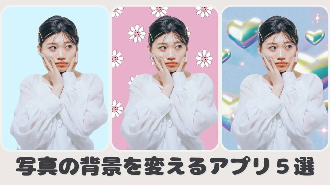 無料で使える 写真加工アプリおすすめ8選！画像や写真をかわいくオシャレに編集＆加工できるアプリを徹底解説 印影画像の背景を透明にする方法もご紹介GMOサインブログ電子契約ならGMOサイン