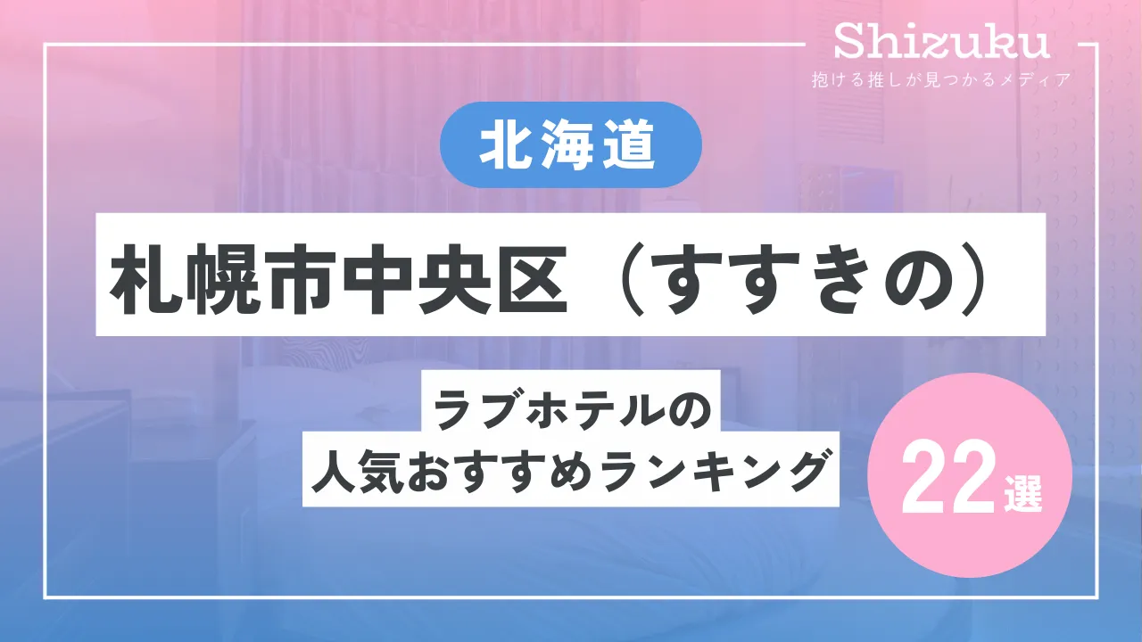 すすきのラブホテルのおすすめ10選！夜遊びプロが厳選！