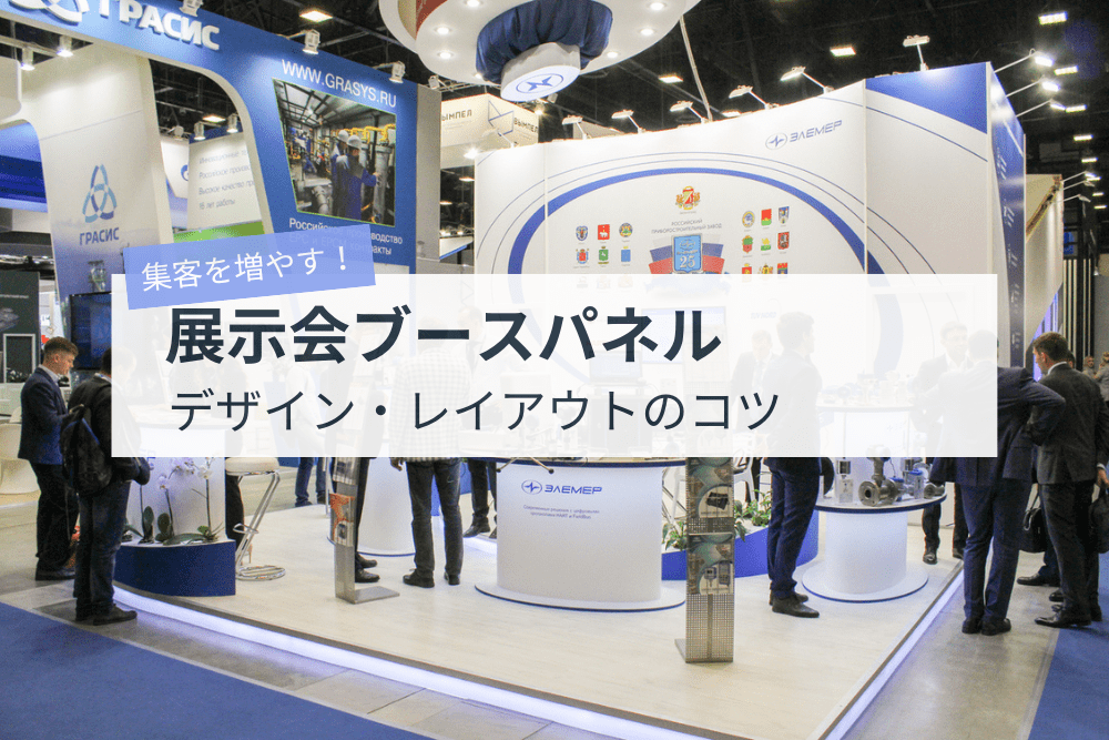 効果的な「展示会パネル」の作り方は？制作の流れやポイントを徹底解説！展サポ展示会の装飾から集客までトータルサポート