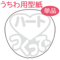 ファンサ うちわ オーダー 文字 型紙 ネットプリント