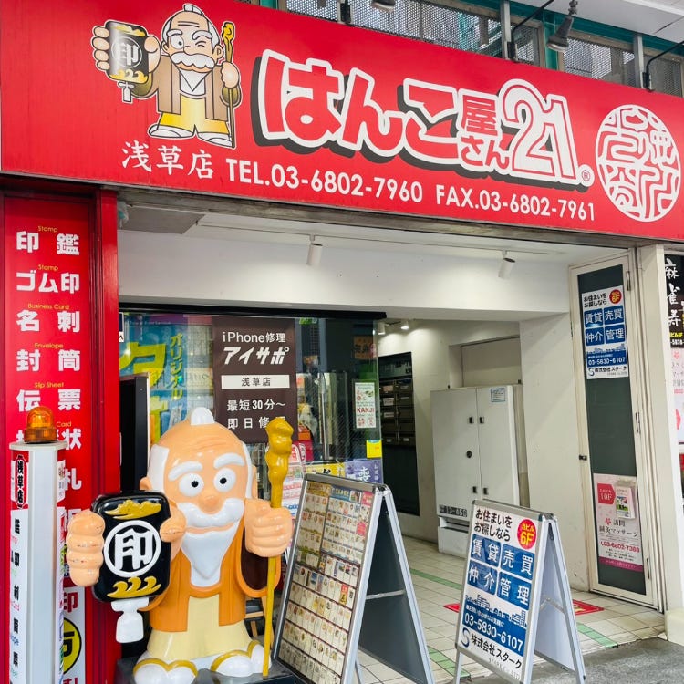 行啓通店 – はんこ屋さん21【公式】