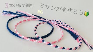 ミサンガの作り方No.7 平結び