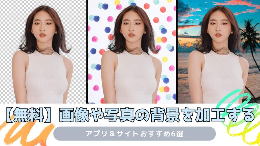 無料 写真の背景を変える・加工できるアプリ5選 2025年最新版