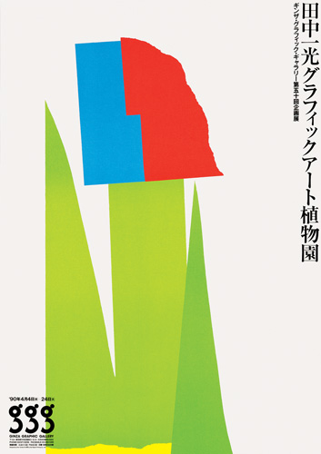 希少 田中一光のデザイン1975年田中一光回顧展 われらデザイン