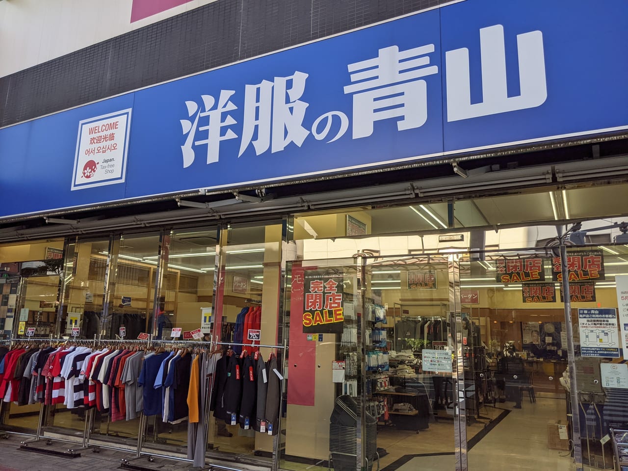 AOKI 調布店 - 調布市国領町/衣料品店 |