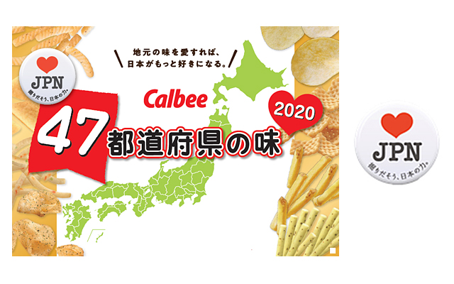 47都道府県の“地元の味”がポテチに！第1弾は「仙台牛の炙り焼き味」「たこ焼き味」など17道府県 [えん食べ]