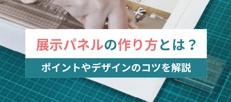 印刷会社が伝授 展示会でのパネルデザインのコツは？茨城県水戸市の総合印刷会社あけぼの印刷社