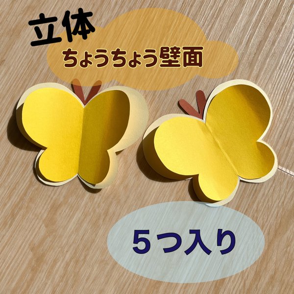 Amazon.co.jp: 春の壁面飾り4月 春カラー『ちょうちょ』立体蝶々 ラミ済 卒園入園式にも！ : ホーム＆キッチン