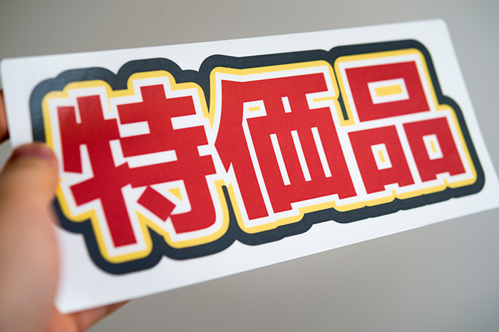 超簡単！目立つポップの書き方と注意点販促ヒント満載！すごはん まっす〜のブログ