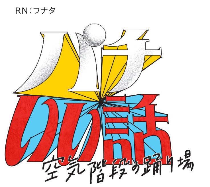 水曜日のダウンタウン』優勝は空気階段！実力者6組で対決「インフォマ-1GP」結果と審査員のコメント - 今日も暇です