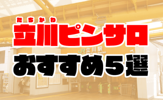 立川で人気・おすすめの風俗をご紹介！