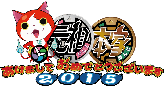 妖怪ウォッチ 10周年記念特設サイト