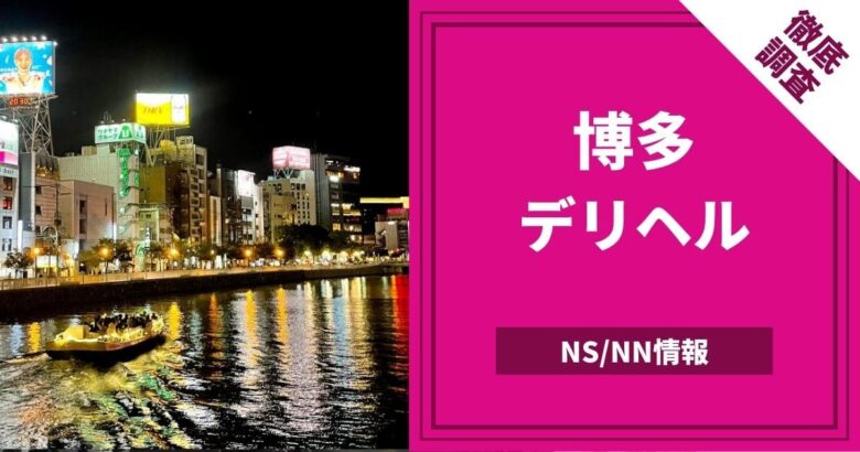 博多駅周辺で人気・おすすめのデリヘルをご紹介！