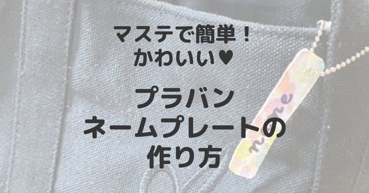 プラ板で作ってみたディズニーグッズ！プラ板の作り方＆簡単で上手