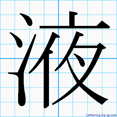 志」の書道書き方習字志レタリング