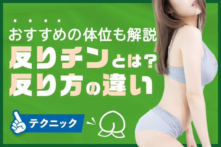 反りチンとは？反り方の違いやおすすめの体位も解説！｜風じゃマガジン