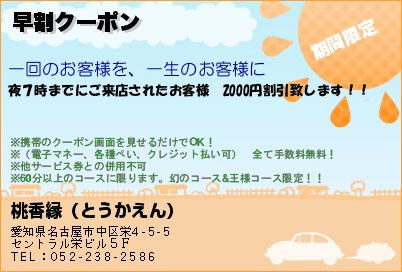 クーポン:栄・新栄でリラクゼーション アカスリの専門店 桃香縁（とうかえん）:eタウンタウン愛知県（名古屋）