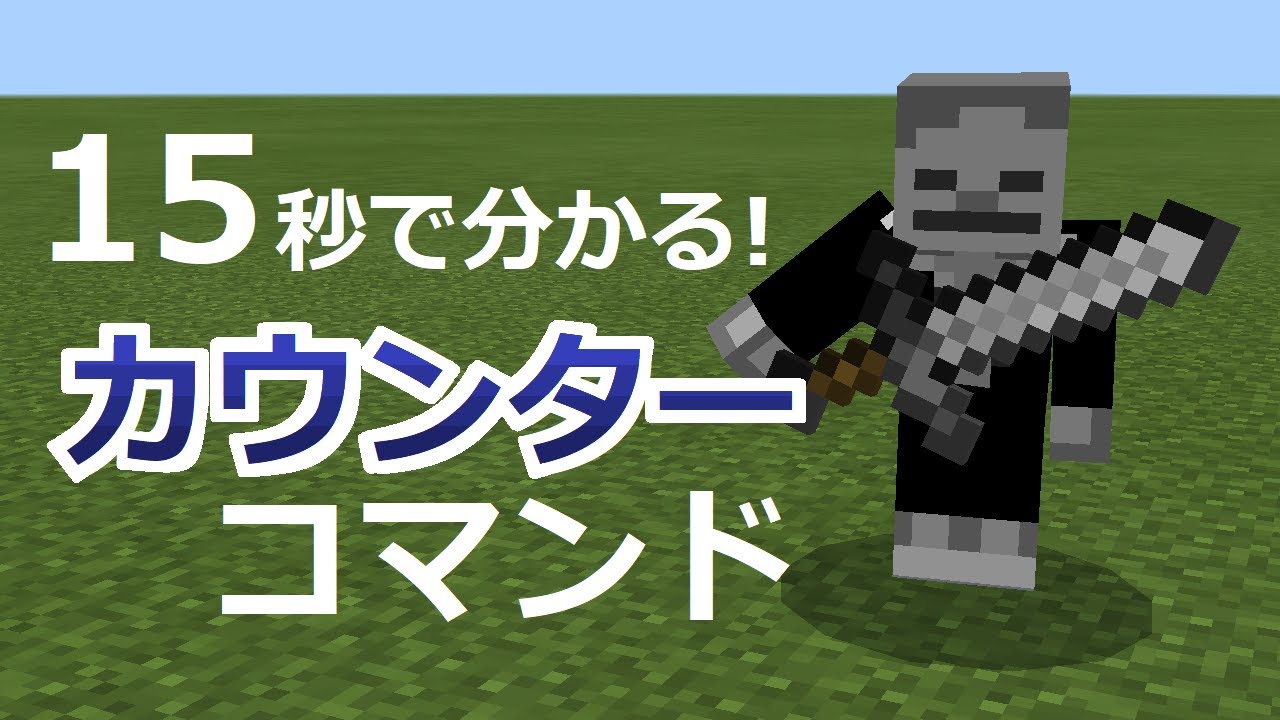 超簡単!!たった2分でできる死亡カウンター 死亡回数計測コマンドの作り方!!! マイクラ