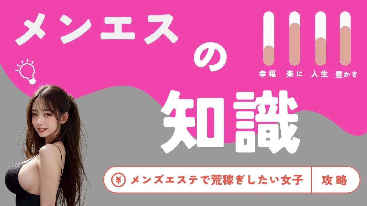 2024年度最新】おしえて！メンズエステにまつわる業界用語・隠語集 – メンエス起業博士