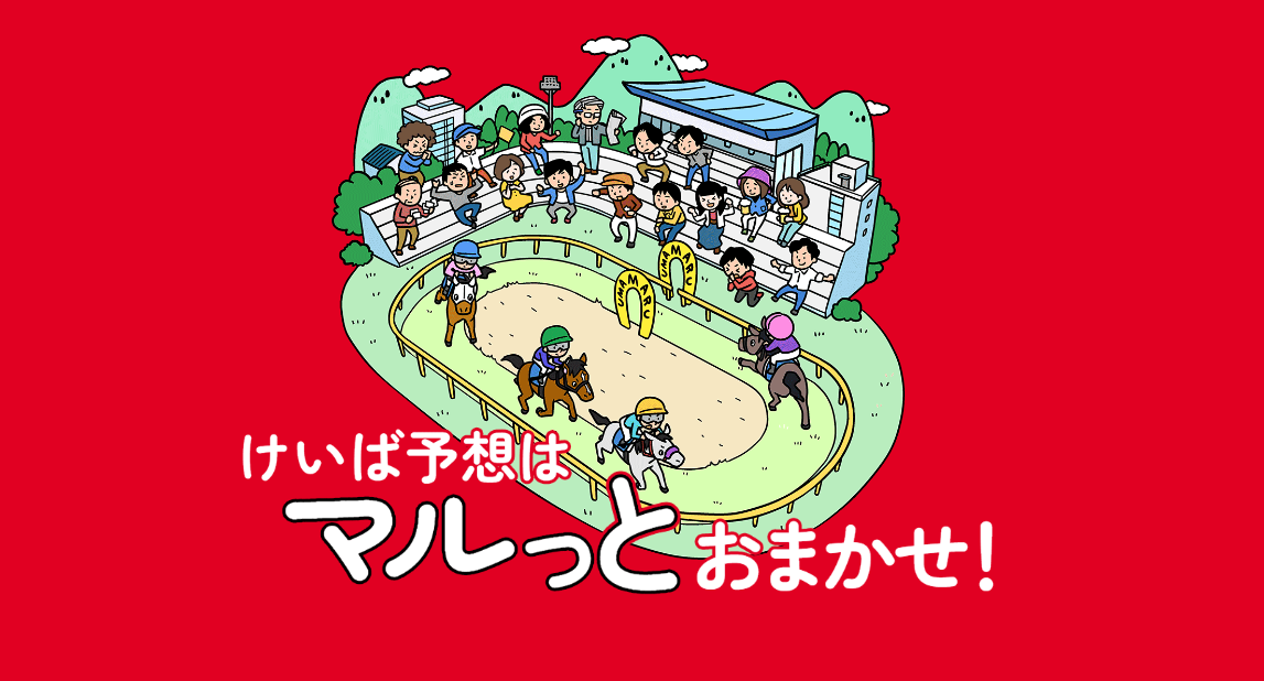 オッズマスターグランプリ2024夏 | 【らくらく競馬予想】口コミや評判で様々な情報が入手可能！